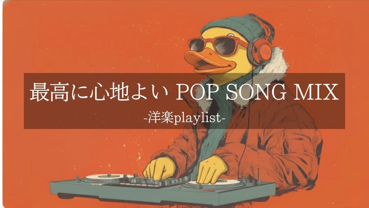 【洋楽 Playlist】中毒注意⚠️ 最高に心地よい POP SONG MIX｜勉強・ドライブ・作業用BGM
