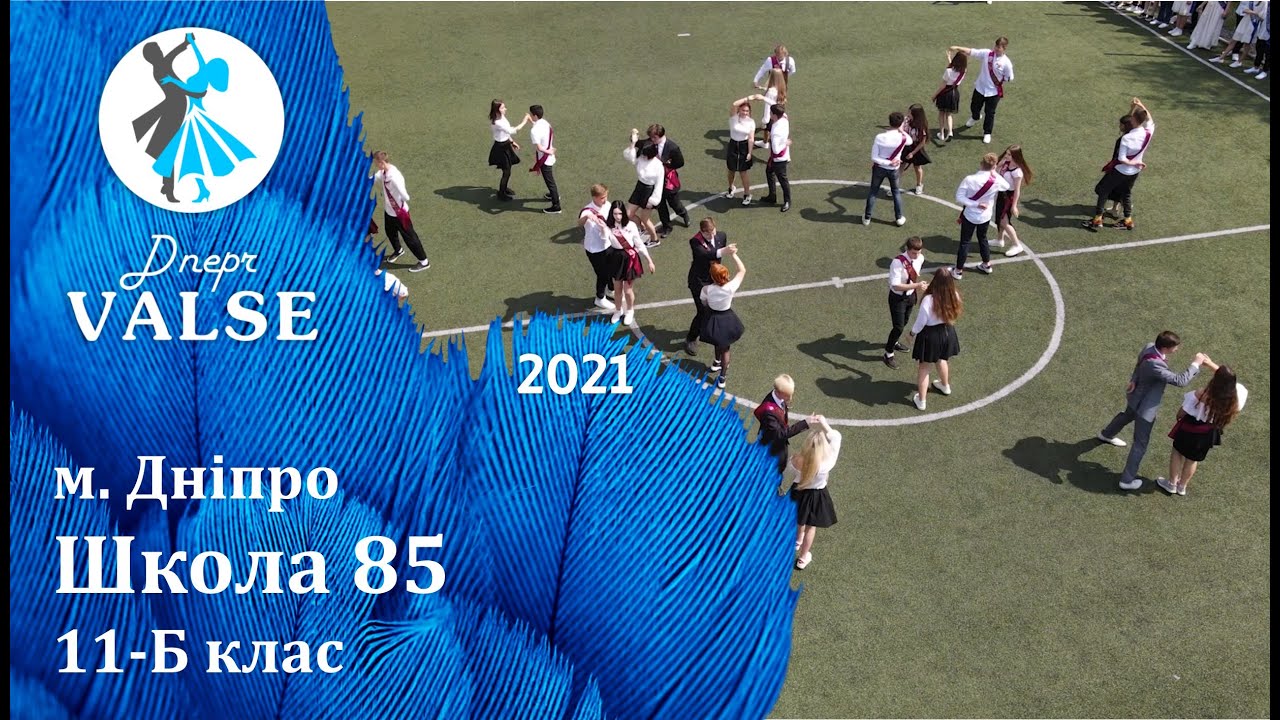 Випускний вальс - 11-Б клас Школа 85 м. Дніпро - Dnepr Valse 2021