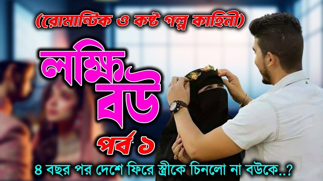 লক্ষিবউয়ের রোমান্টিক গল্প! কি হবে যখন ৪ বছর পর বউকে চিনলো না?