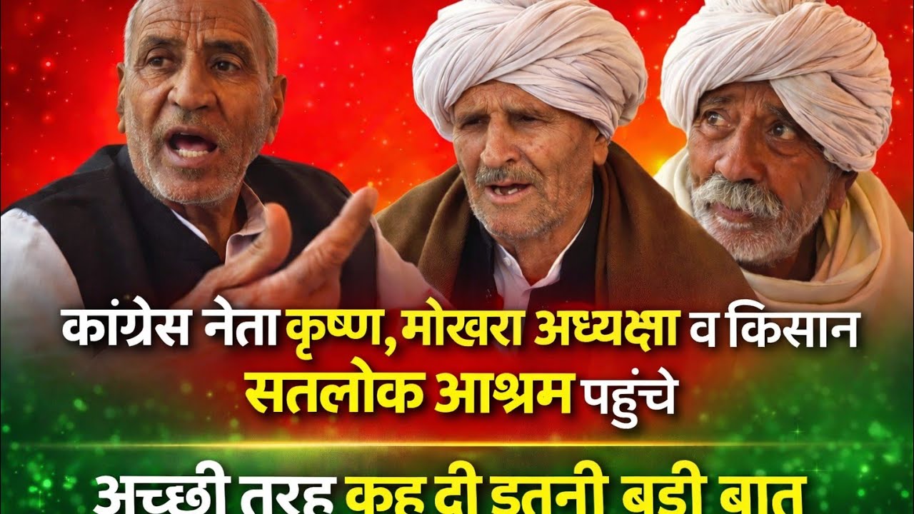 कांग्रेस नेता कृष्ण, मोखरा, अध्यक्ष व किसान सतलोक आश्रम धनाना पहुंचे कह दी इतनी बड़ी बात 