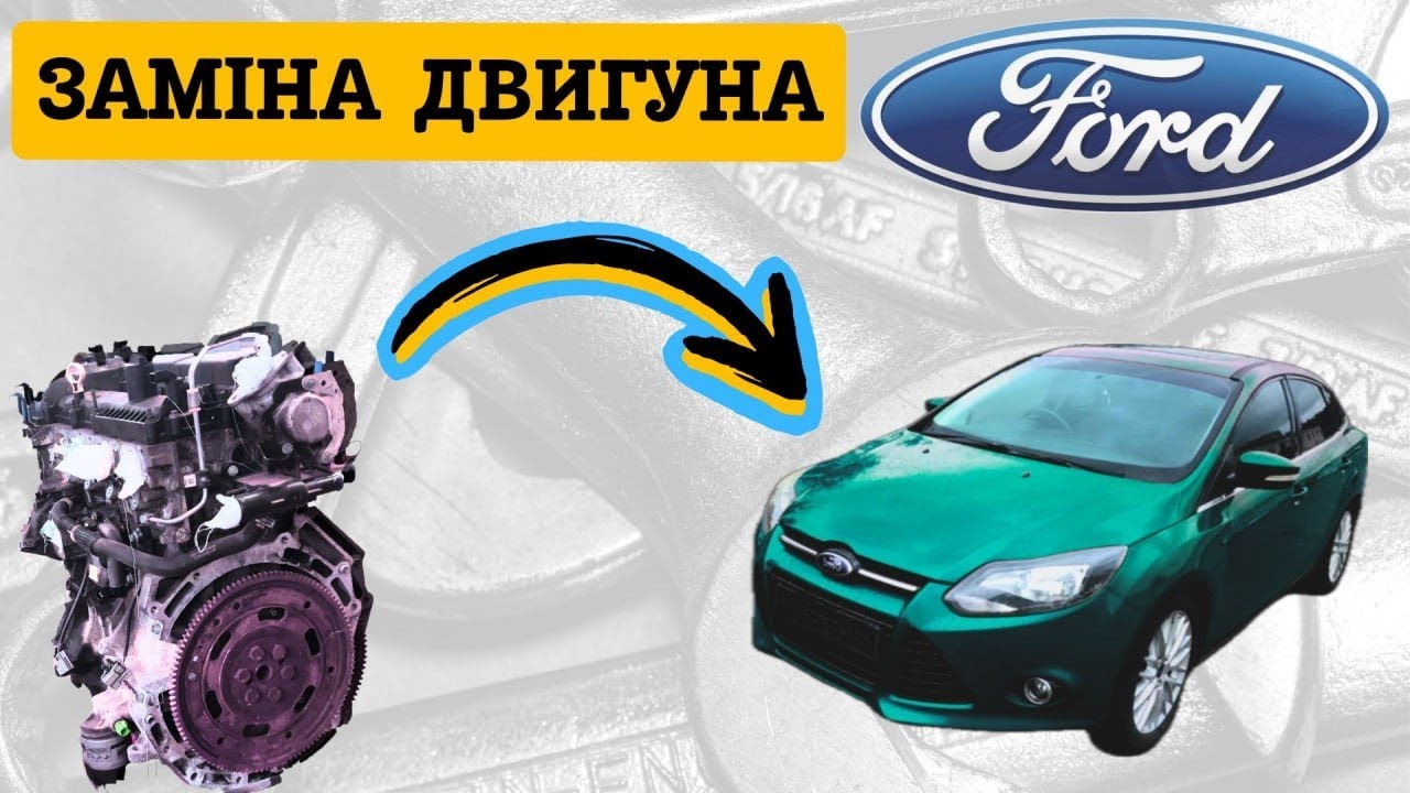 міняємо двигун на Фокусі
