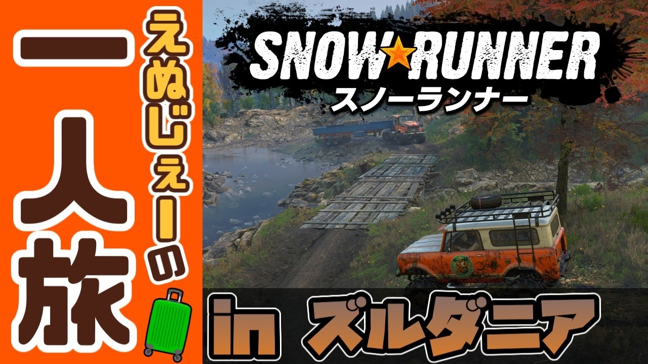 #.17-03[スノーランナー]えぬじぇーの一人旅 in ズルダニア渓谷[PS5 SnowRunner]