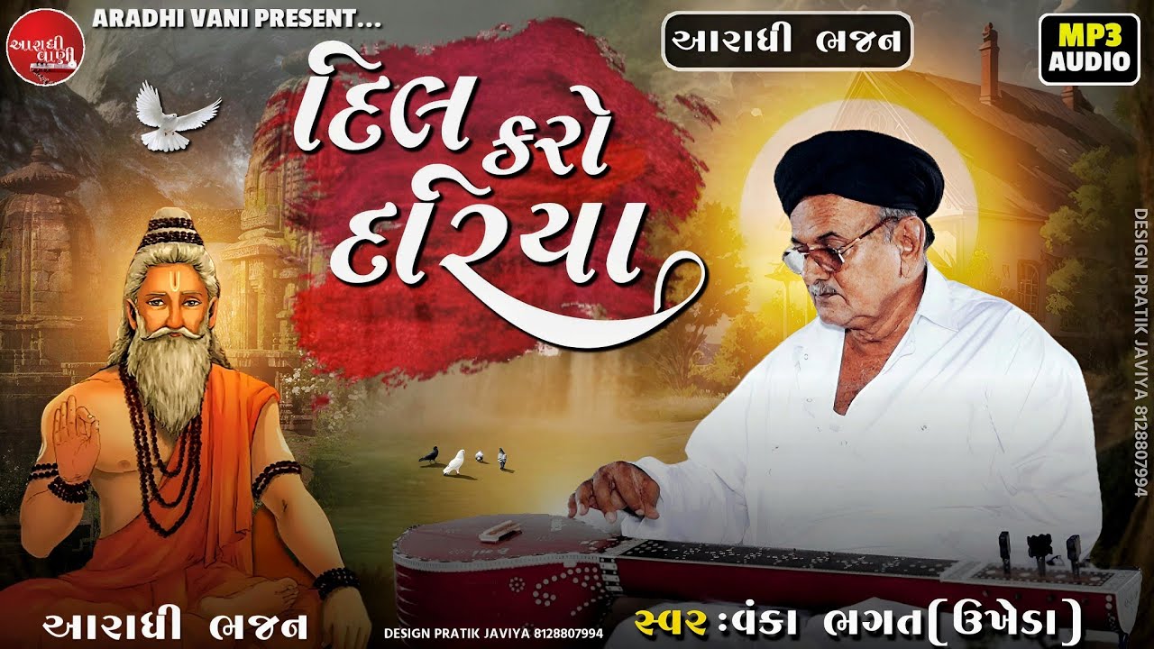 દિલ કરો દરીયા, વંકા ભગત (ઉખેડા) @AradhiVani #આરાધીવાણીભજન#Aradhibhajan #bhajan #આરાધીવાણી #bhajan