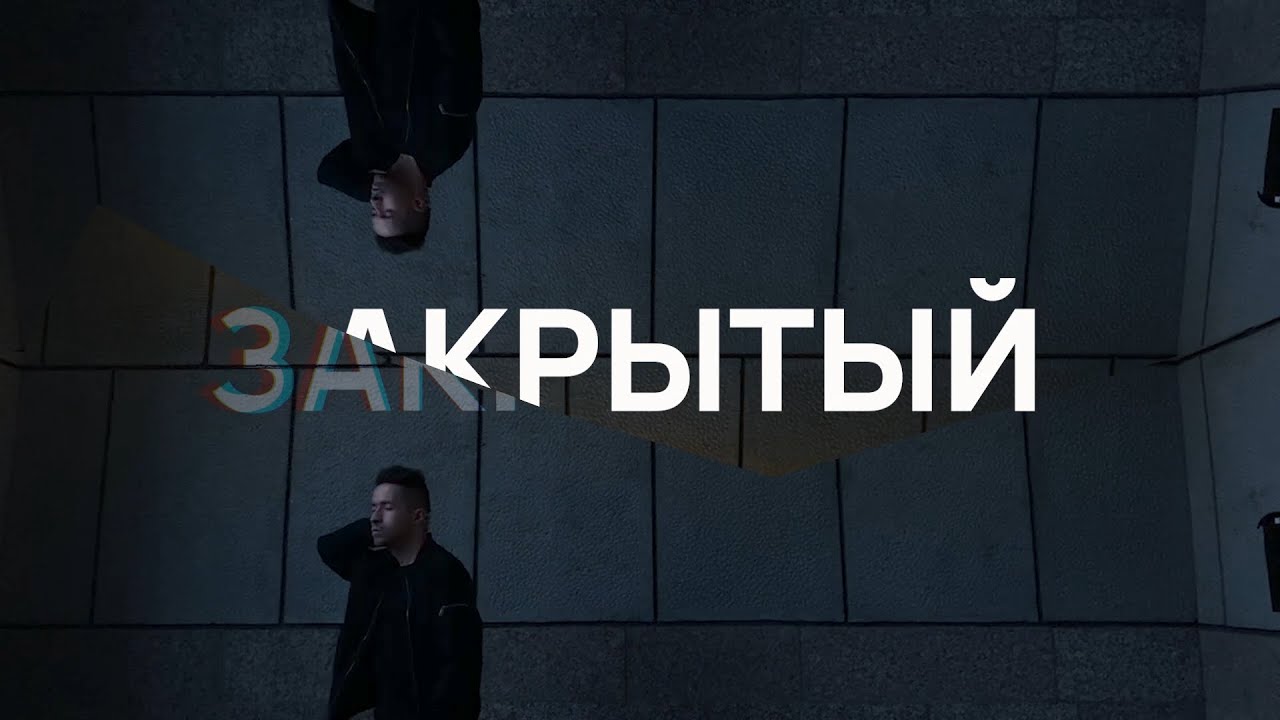 БЕРЗ - Закрытый (Клип, 2022)