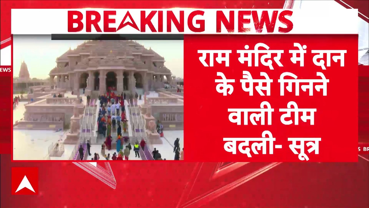 SIT Action on Ram Mandir Chanda Chori: दान गिनने वालों को हटाया गया, आखिर क्यों?| UP Police |CM Yogi