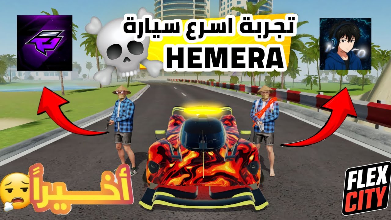 اختبرت أسرع سيارة في Flex City 🚗💨 | السرعة ستُدهشكم! #flexcity