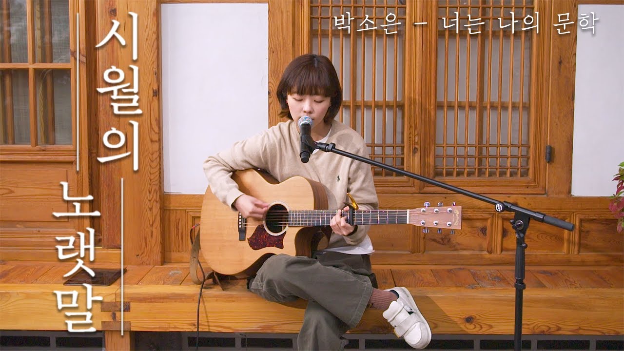 [시월의 노랫말]박소은 (Soeun Park) - 너는 나의 문학