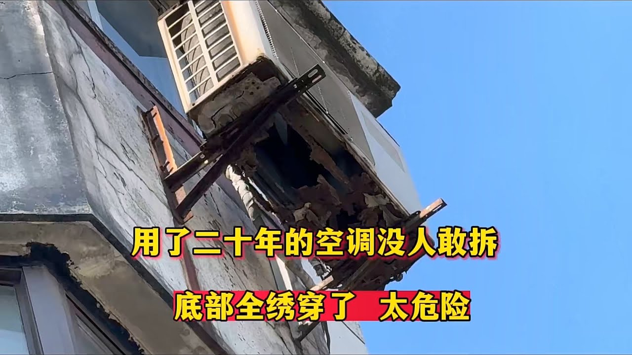 用了二十年的空调效果挺好，可惜强制拆除，底部锈穿太危险了