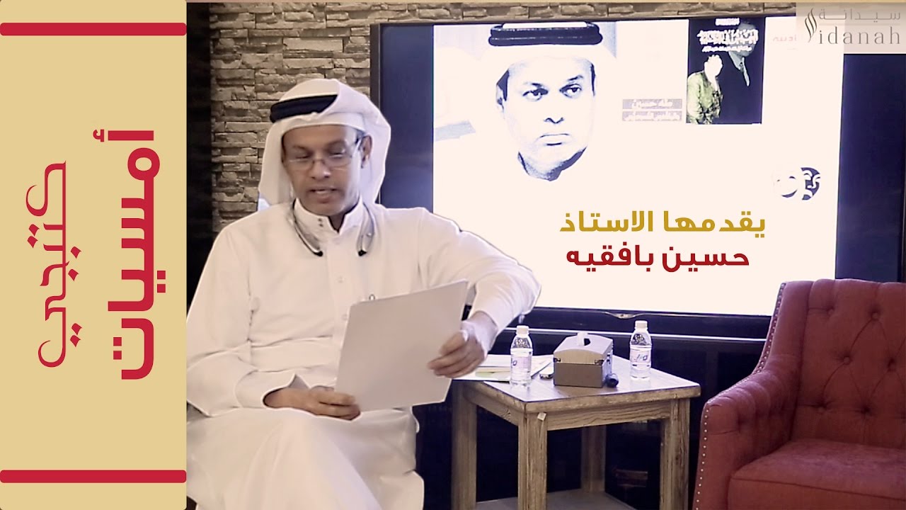 #أمسيات_كتبجي ( تهامة سيرة قارئ وحكاية مكتبة - حسين بافقيه )