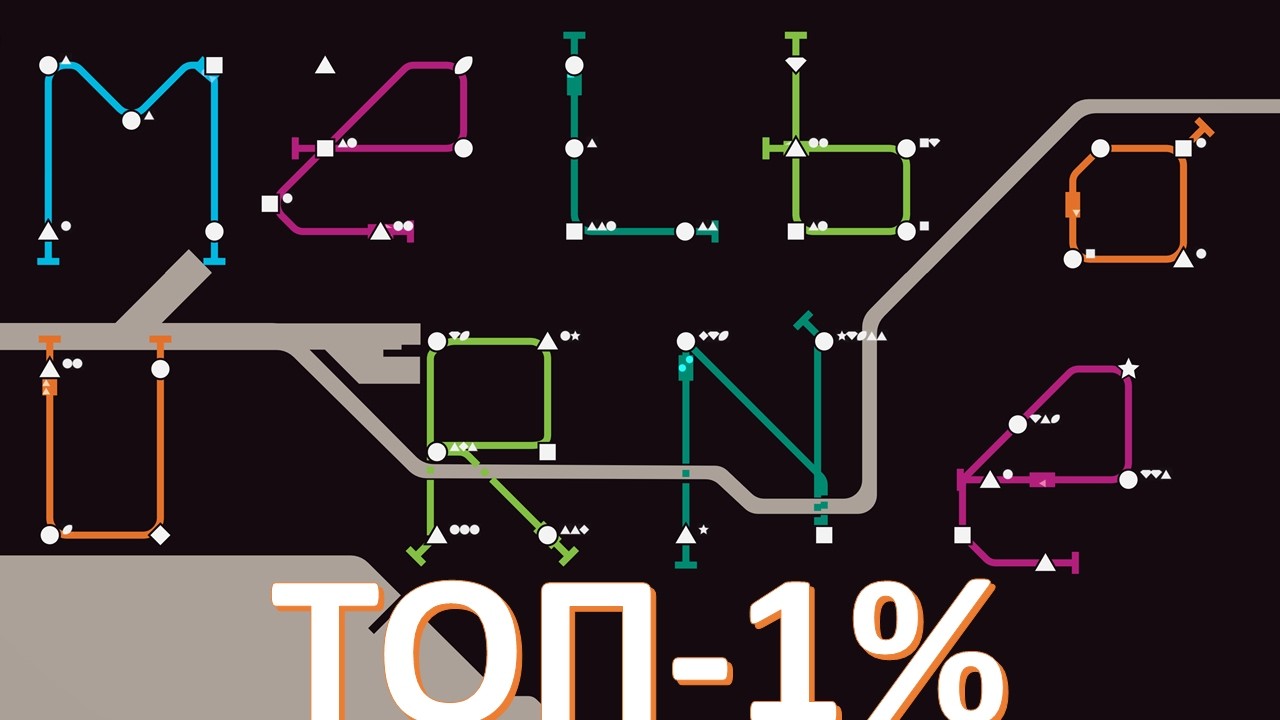 Берём ТОП-1% в Мельбурне ➤ MINI METRO  ➤ TOP-1% EVERY MAP