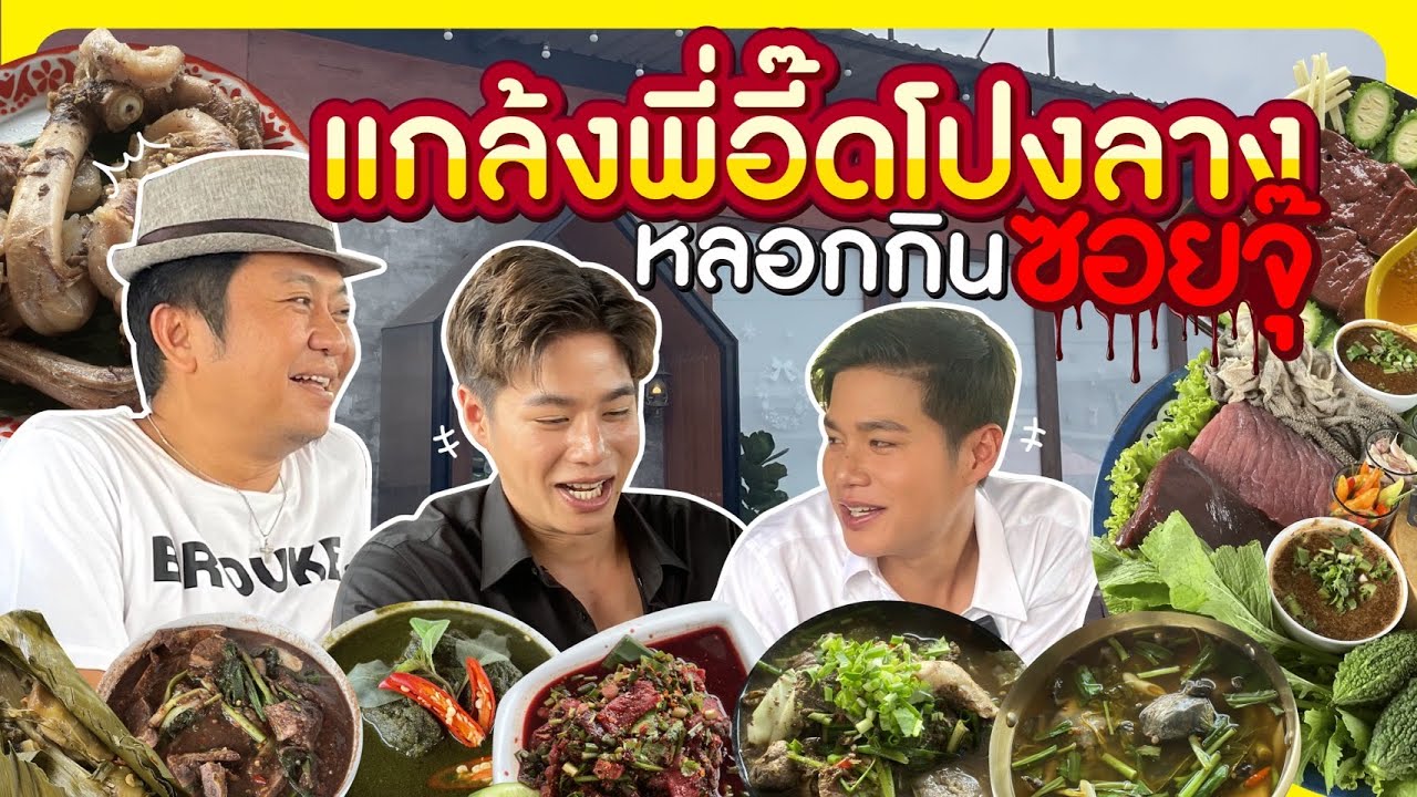 หลอกให้พี่อี๊ดเลี้ยงอาหาร กินซอยจุ๊เกือบหมดร้าน!! 📌ครัวสะแตกแดกตับ