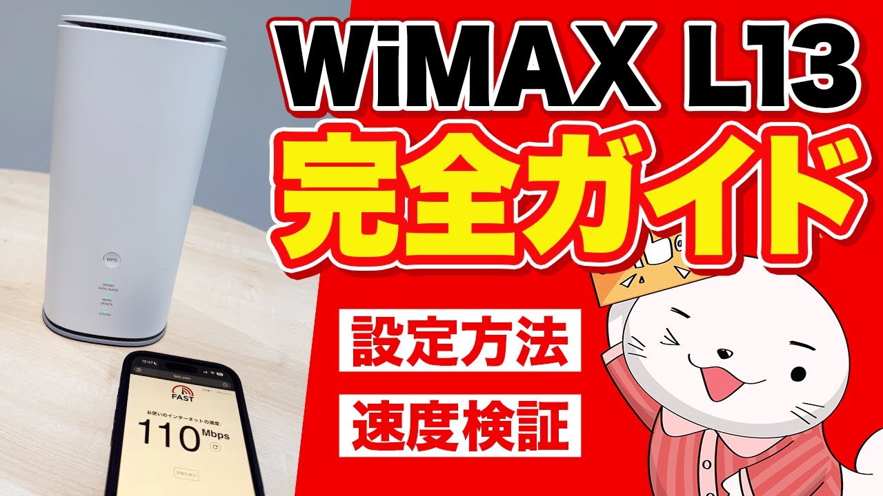 【レビューあり】WiMAX(au)のホームルーター「Speed Wi-Fi HOME 5G L13」はおすすめ？