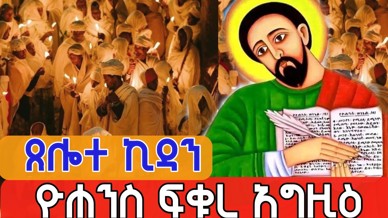 🔴live #ዐቢይ_ጾም #ጸሎተ_ኪዳን ቀጥታ ከፈረንሳይ ገነተ ኢየሱስ ገነተ ማርያም መጋቢት 4,2018 ዓ ም