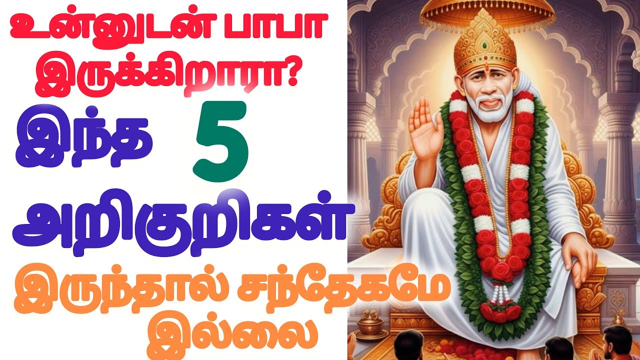இந்த ஐந்து அறிகுறிகள் உன்னிடத்தில் இருந்தால் பாபா உன்னோடு இருக்கிறார்