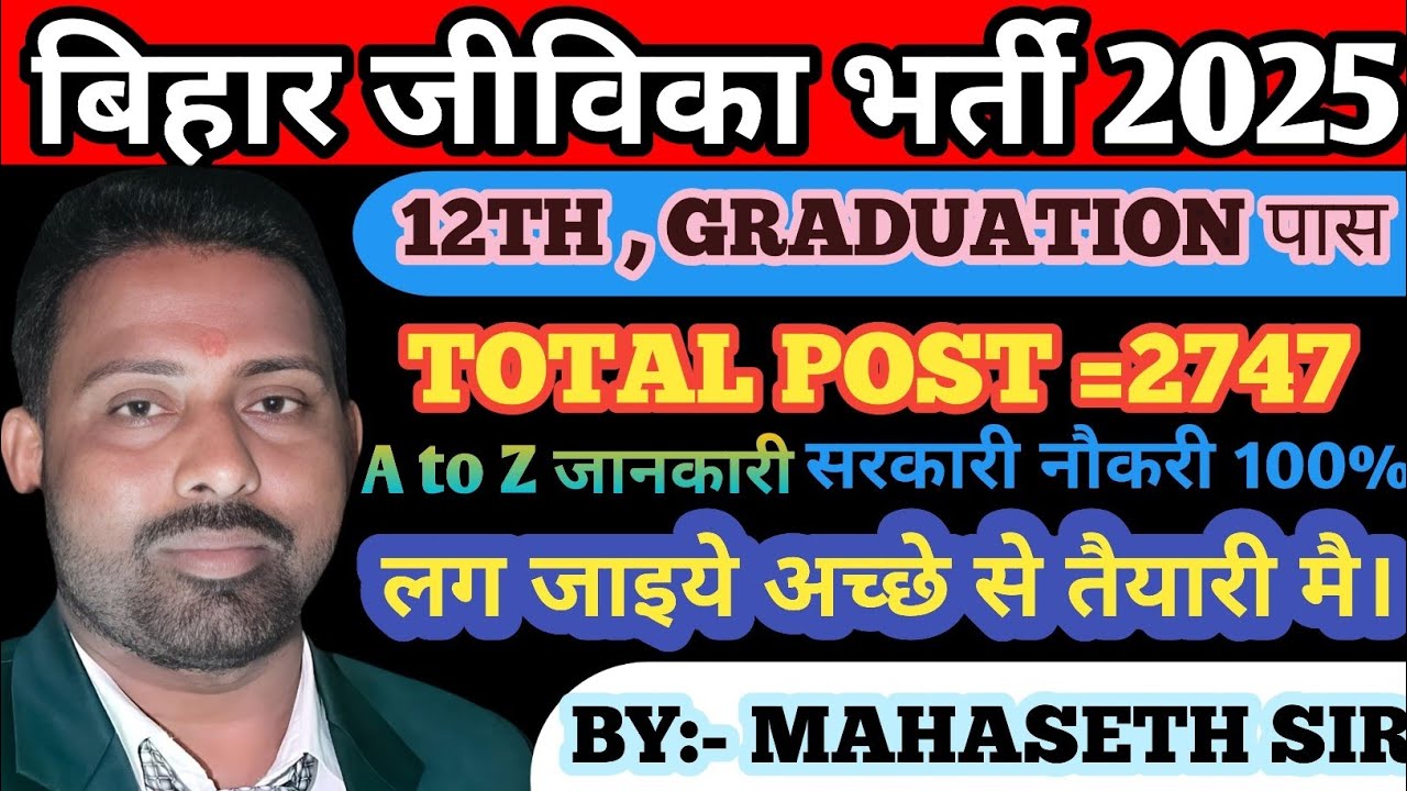 बिहार जीविका भर्ती 2025 || सरकारी या प्राइवेट नौकरी || TOTAL POST 2747 || APPLY || SALARY || 