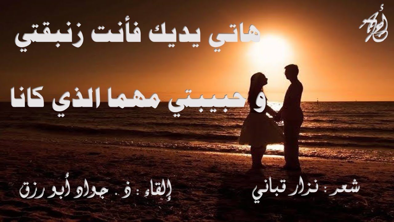 بعد العاصفة - لنزار قباني - بصوت : ذ . جواد أبورزق مع كلمات القصيدة