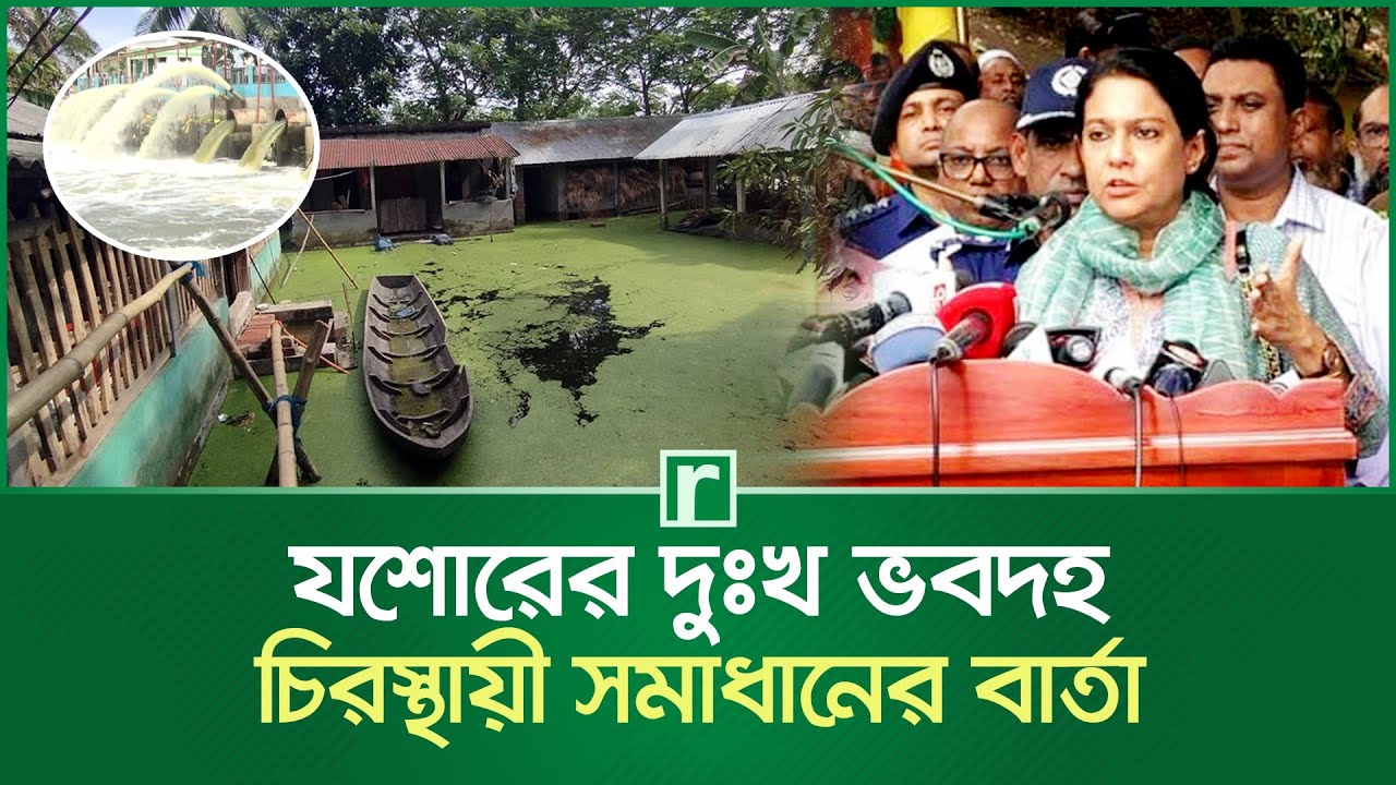 যশোরের দুঃখ ভবদহের চিরস্থায়ী সমাধানের বার্তা উপদেষ্টা রিজওয়ানা হাসানের | Jessore | Bhabadah Area
