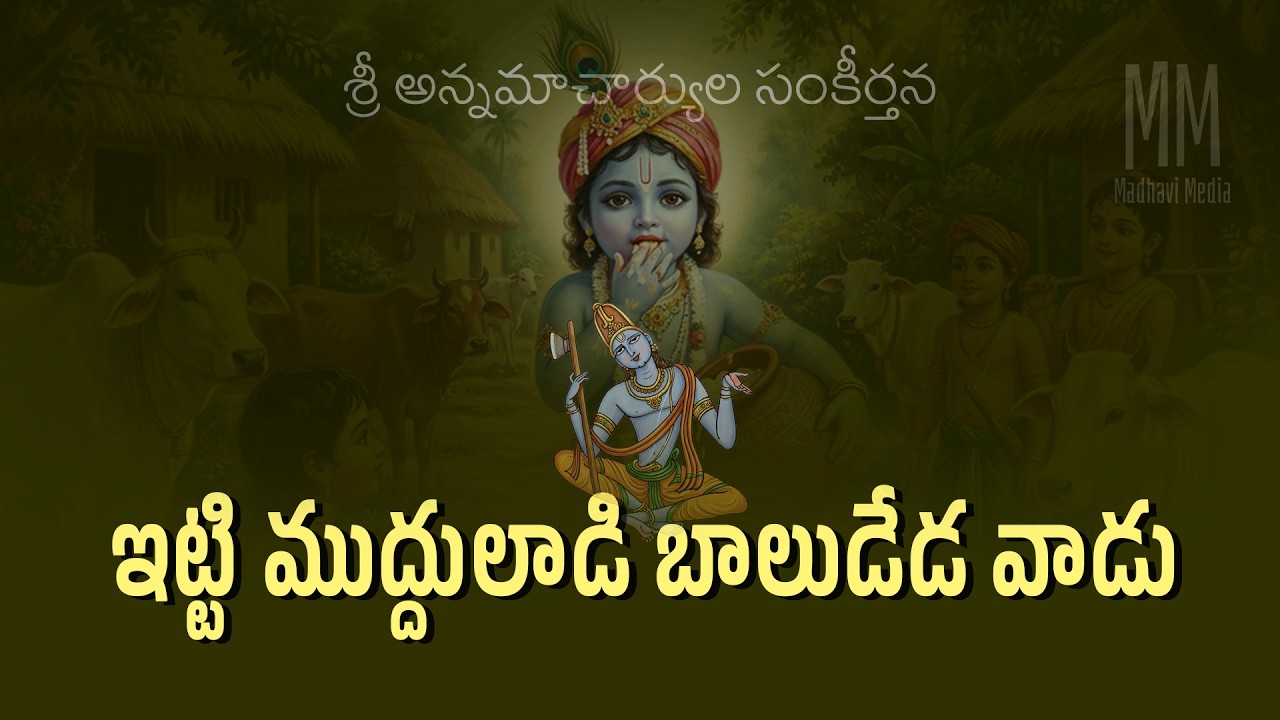 ఇట్టి ముద్దులాడి బాలుడేడ / Itti Mudduladi Baaludeda /  Annamayya Keerthana