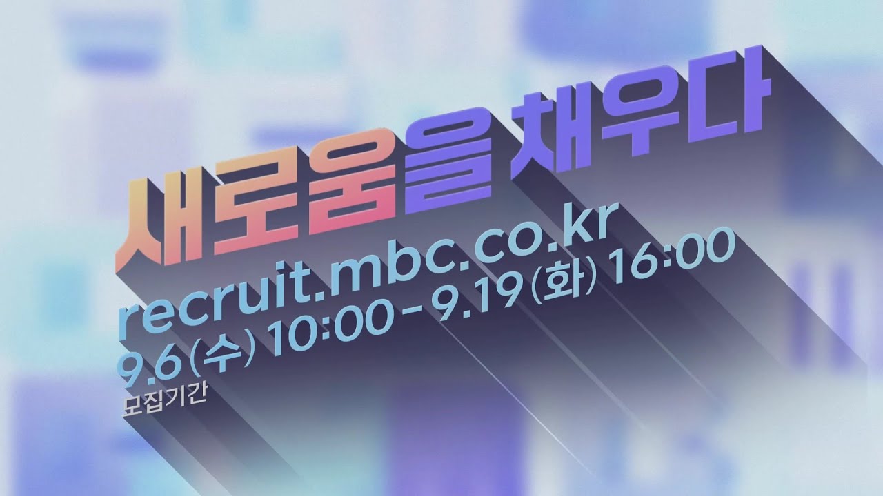 2023 MBC 신입사원 공개채용