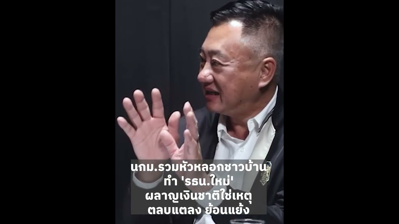 นกม.รวมหัวหลอกชาวบ้าน ทำ​ 'รธน.ใหม่'​ ผลาญเงินชาติใช่เหตุ ตลบแตลง​ ย้อนแย้ง · #ข่าวปักธง |