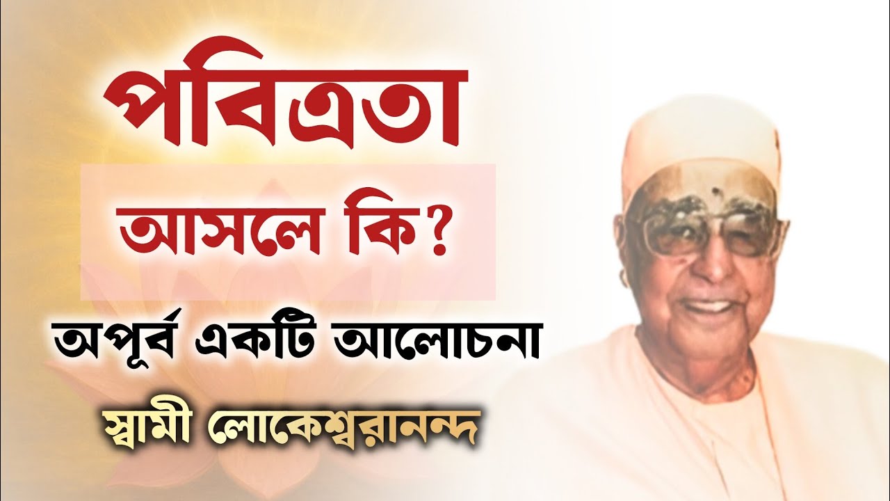 পবিত্রতা আসলে কি ? অপূর্ব একটি আলোচনা স্বামী লোকেশ্বরানন্দ | Swami Lokeswarananda 