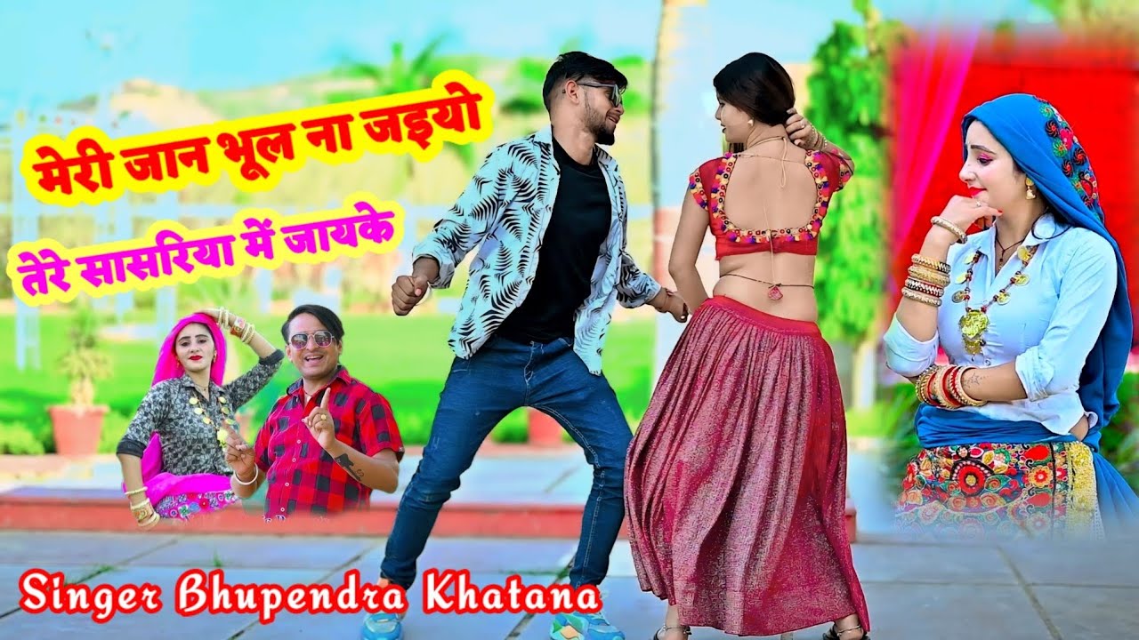 भूपेन्द्र खटाना || मेरी जान भूल ना जइयो, तेरे सासरिया में जायके || Meri Jaan Bhool Na Jaiyo || Sed