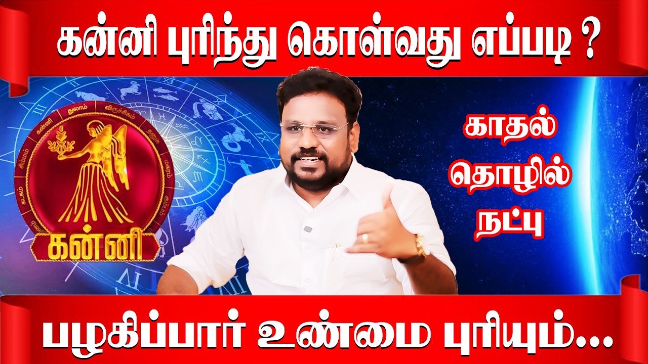 கன்னி நாங்க இப்படிதான் | Kanni Rasi |  Astrologer Gokulakannan