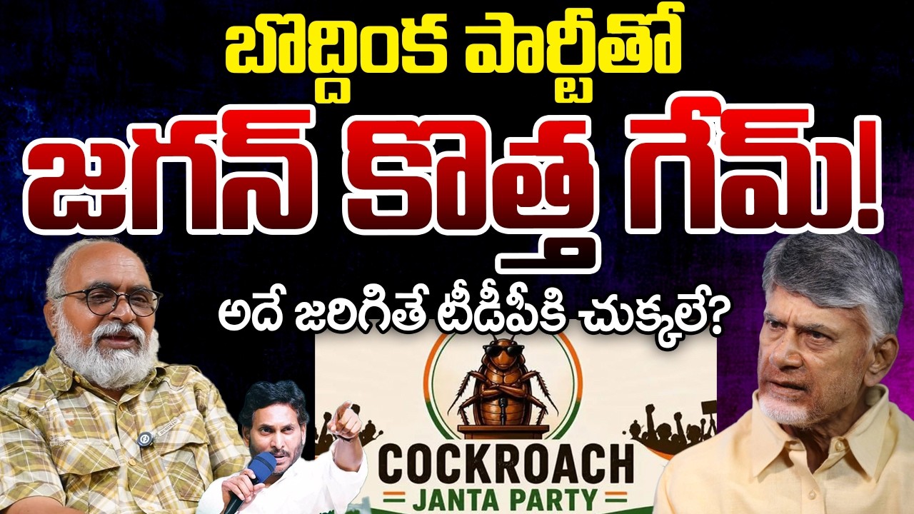 Jagan Changed His Political Strategy, Tension In TDP | CJP | Telugu Rajyam