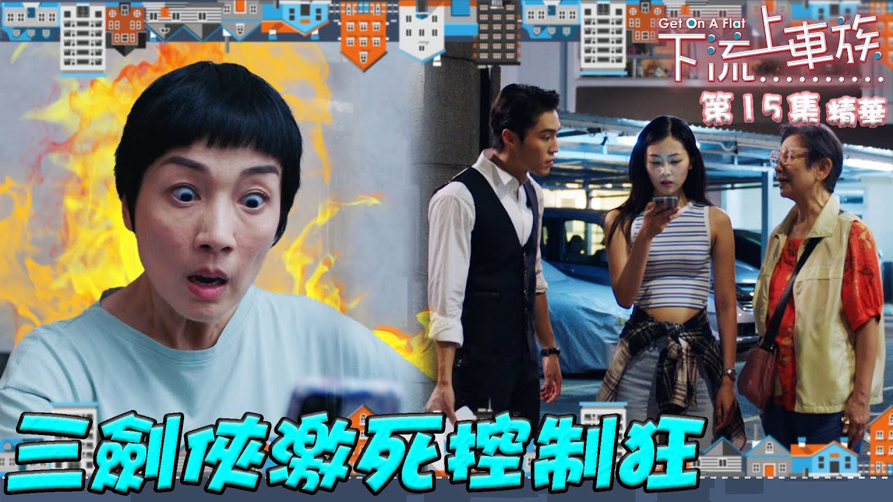 下流上車族 ｜第15集劇集精華｜三劍俠激死控制狂｜江美儀｜郭柏姸｜丁子朗｜鮑起靜｜TVB港劇精華