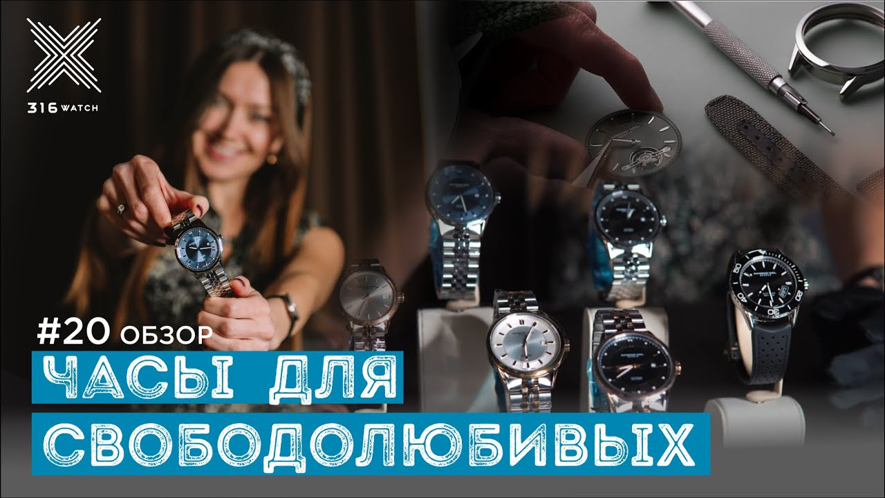 Raymond Weil - часы для свободолюбивых | 316 Watch обзор