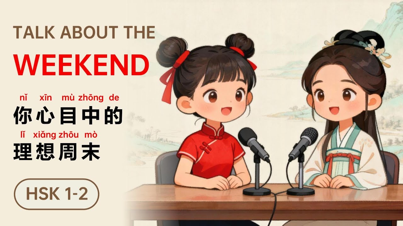 Chinese podcast 04 Talk about your ideal weekend丨你心目中的理想周末