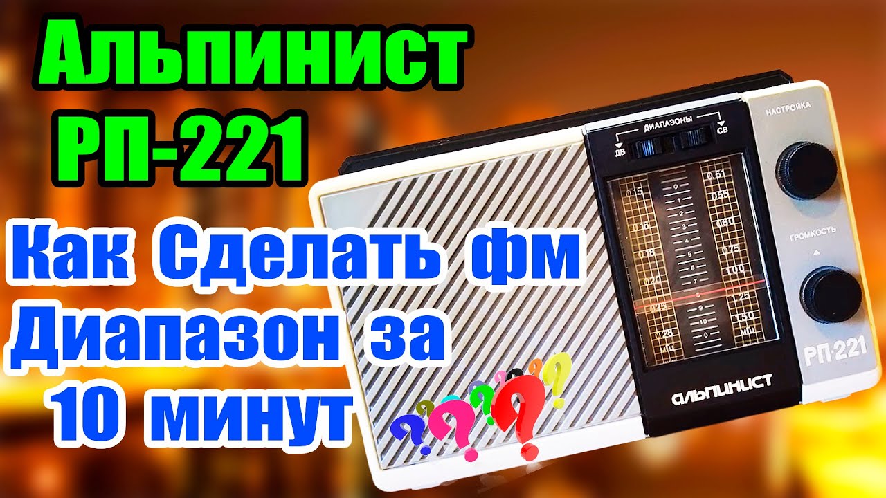 Радиоприемник Альпинст как Сделать ФМ Диапазон на 10 минут