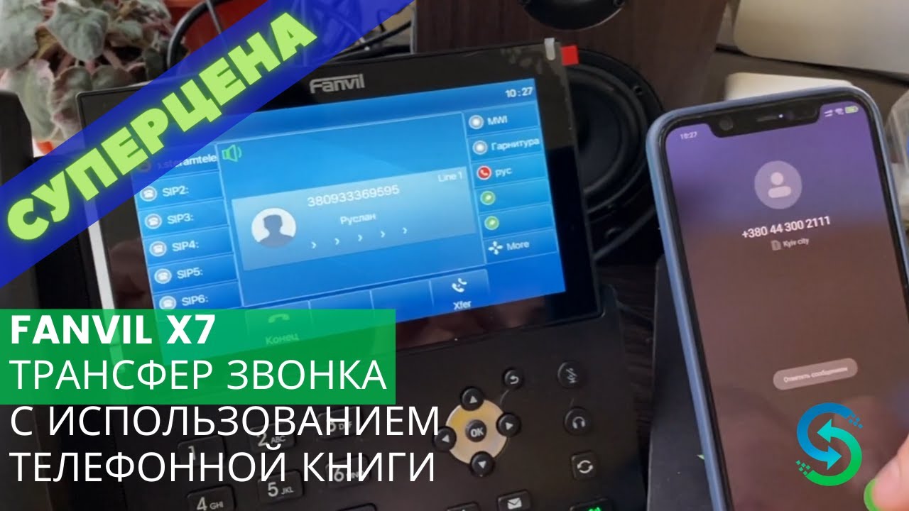 Fanvil X7. Трансфер звонка с использованием телефонной книги