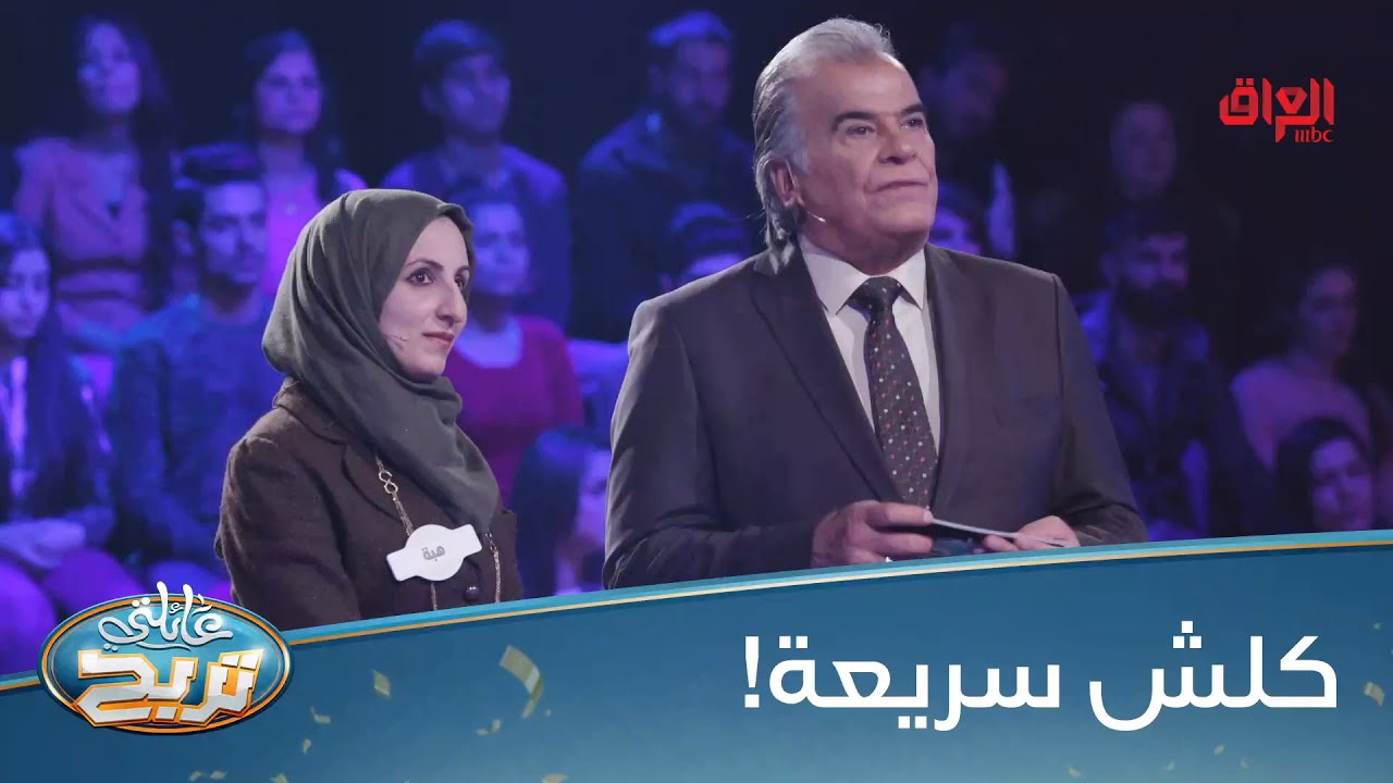 الكيلاني يوصلون لمرحلة أسئلة السرعة بس يربحون الملايين؟