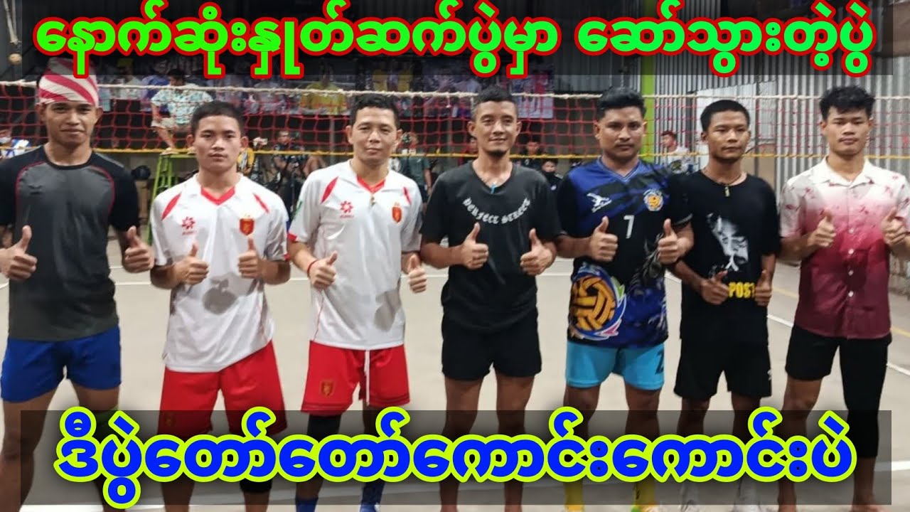 ​နောက်ဆုံးဘန်​ကောက်နှုတ်ဆက်ပွဲ အဖိုက်အနှိုက်အစုံနဲ့​တော်​တော်ကြမ်းတယ်ဗျာ