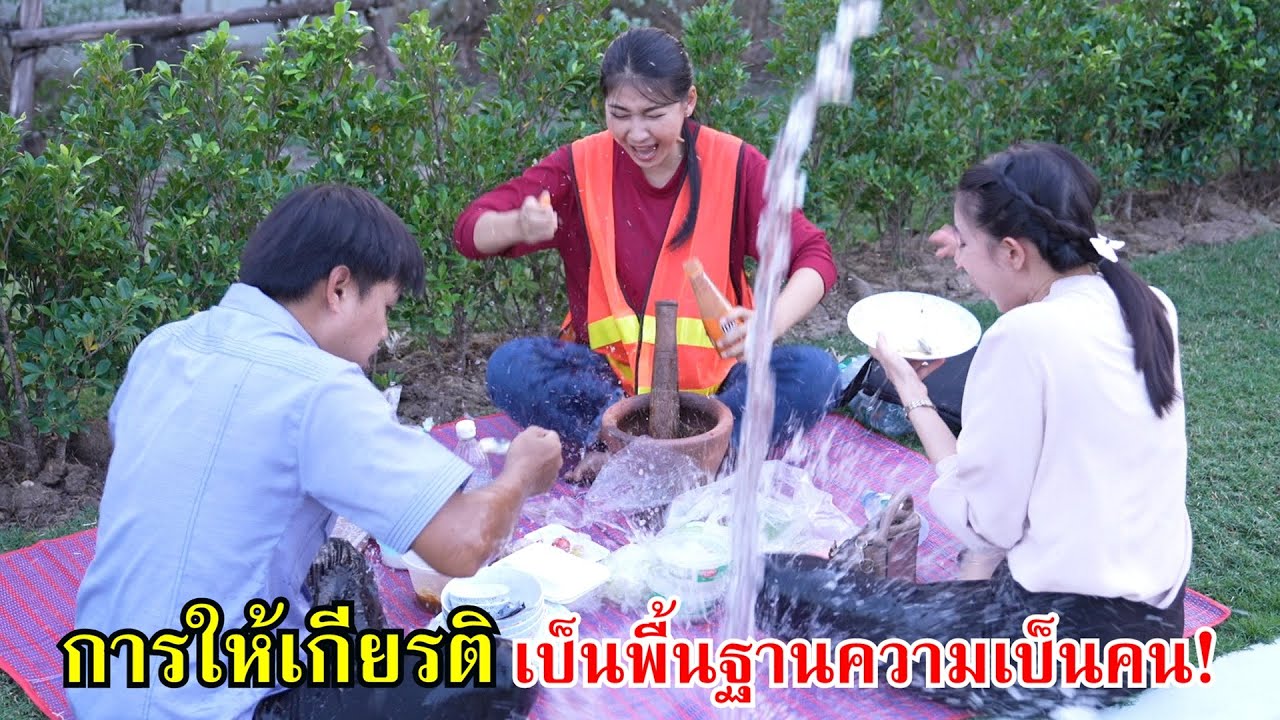 การให้เกียรติกัน เป็นพื้นฐานของความเป็นคน! | Lovely Family TV