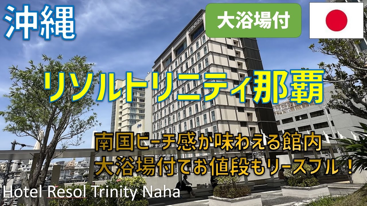 ホテルリソルトリニティ那覇レビュー！リゾート感溢れるお部屋で大浴場付・朝食ブッフェや旭橋駅近くのご飯屋：蕎麦あさひ・団欒酒場赤とんぼも紹介 / Hotel Resol Trinity Naha