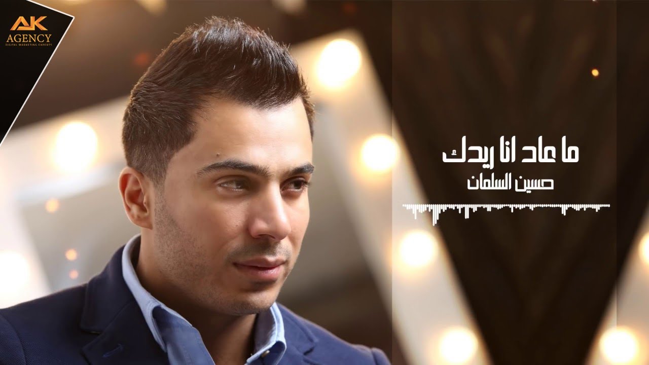 حسين السلمان - ما عاد أنا ريدك | Hussein Al-Salman - Ma 3ad Ana Reedak