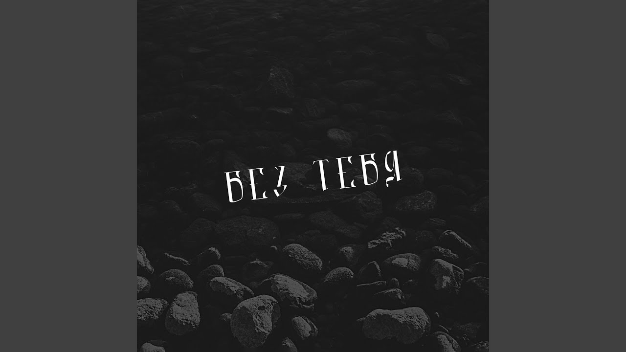 Без тебя