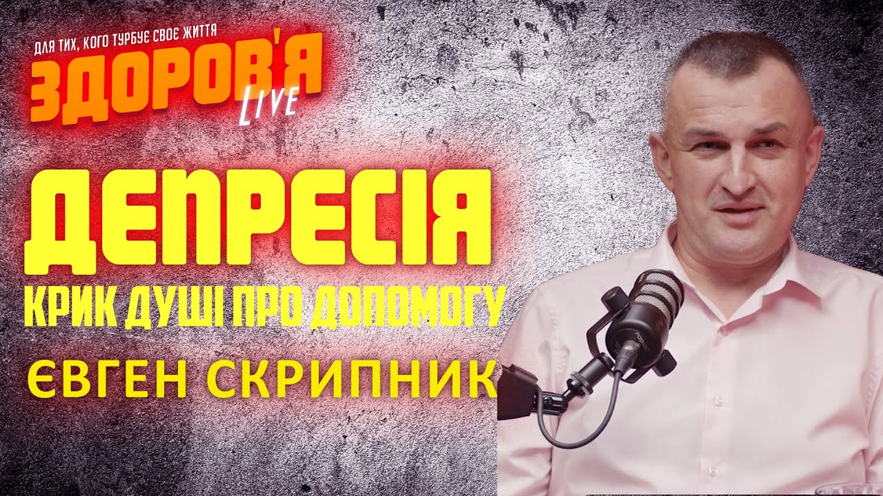 Депресія, розмова з лікарем-психіатром Євгеном Скрипником