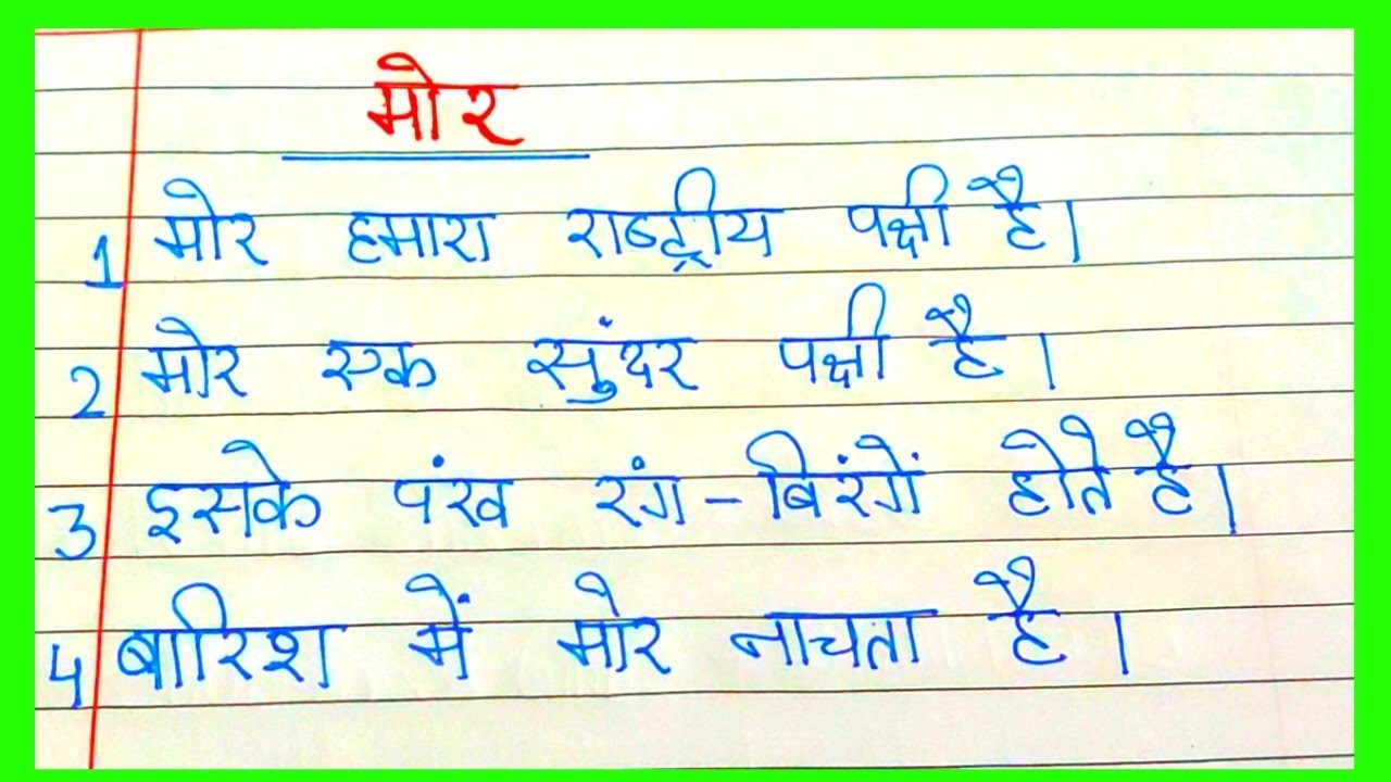 10 lines essay on peacock in hindi|| मोर पर निबंध हिंदी में|| 10 लाईन मोर पर निबंध हिंदी में|| 