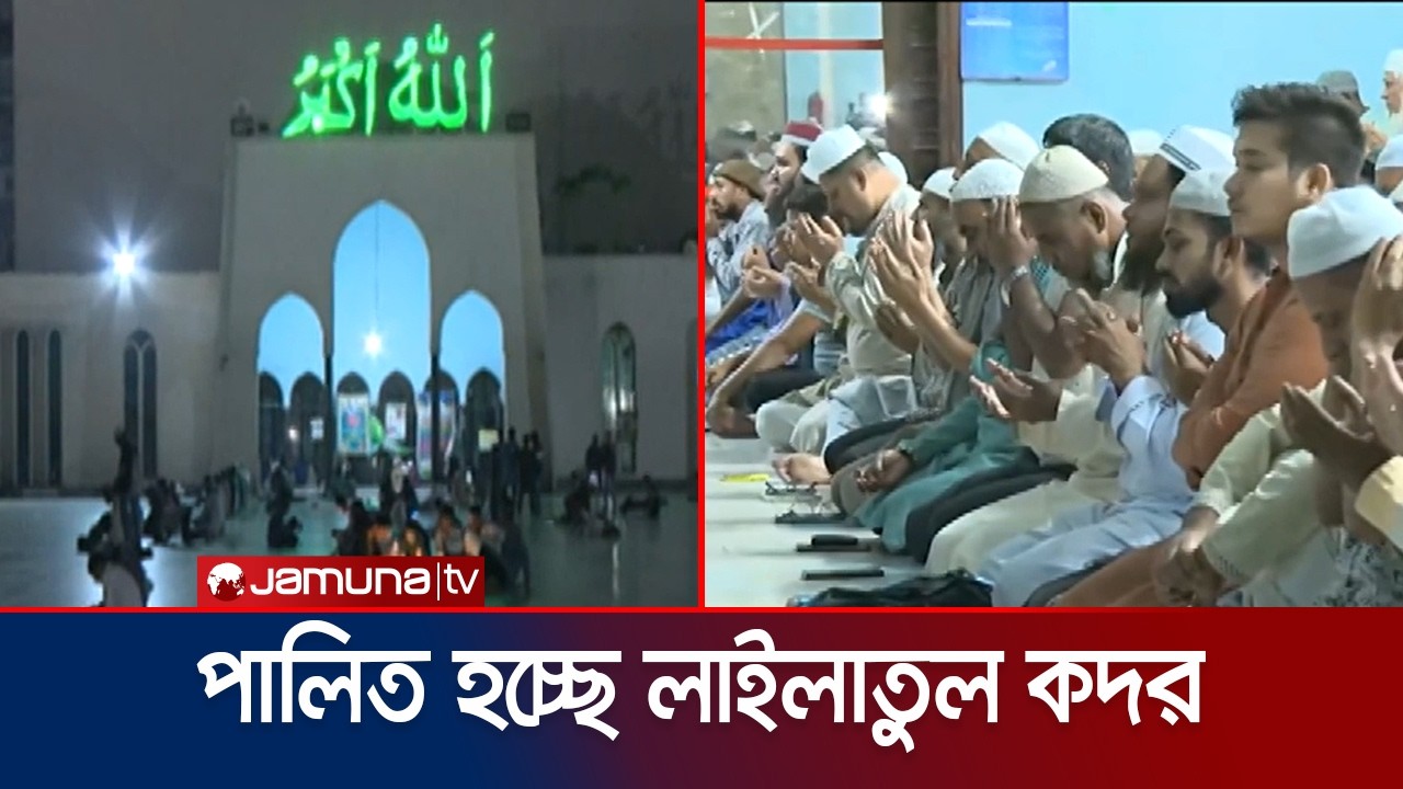 ইবাদত বন্দেগিতে গাম্ভীর্যের সাথে পালিত হচ্ছে পবিত্র শবে কদর | Shab E Qadr | Ibadat | Jamuna TV