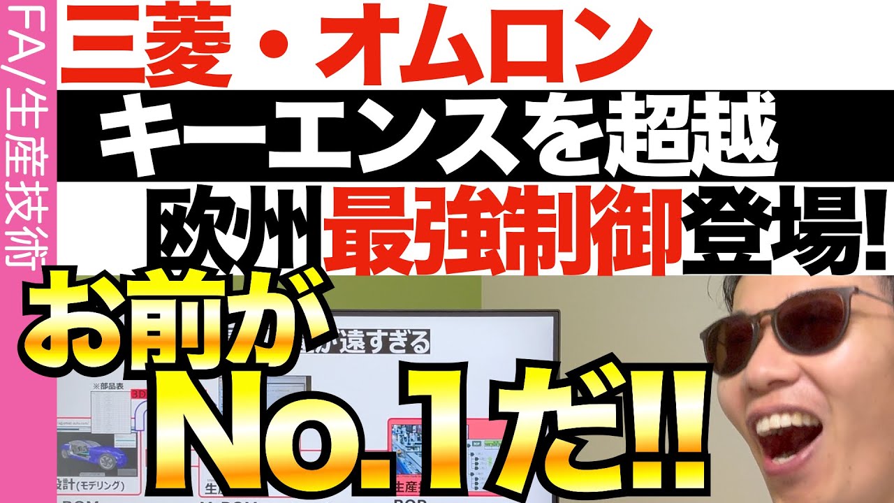 制御最強が登場！三菱・オムロン・キーエンスは勝てるのか？