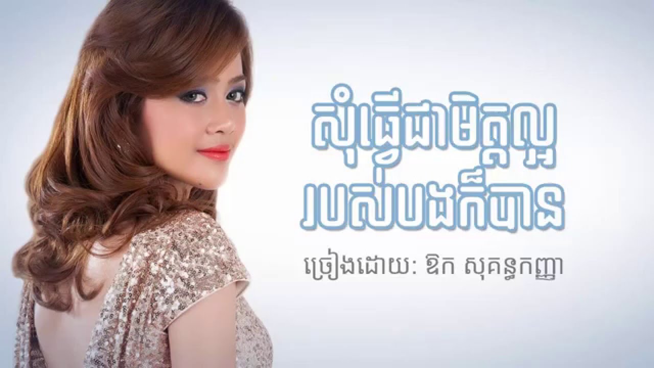 សុំត្រឹមជាមិត្តល្អរបស់បងក៏បាន - ឱក សុគន្ធកញ្ញា [Lyrics]