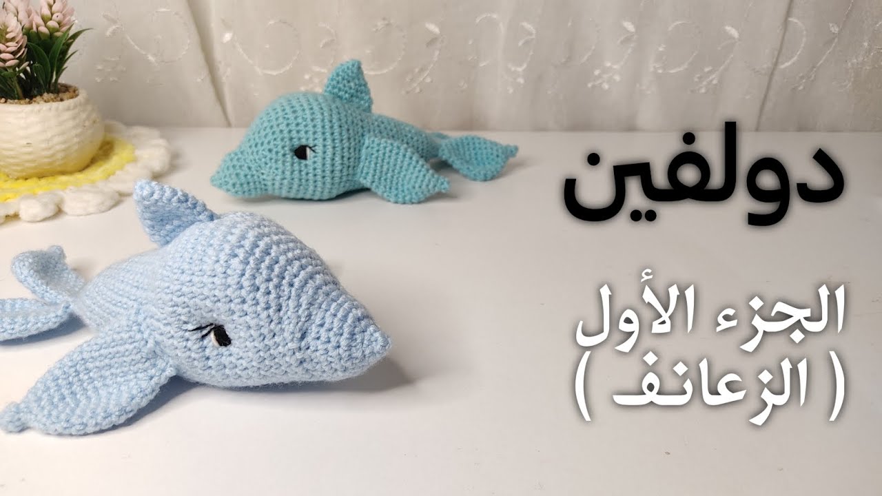 دولفين ( الجزء الاول ، الزعانف ) #امجرومي #كروشيه