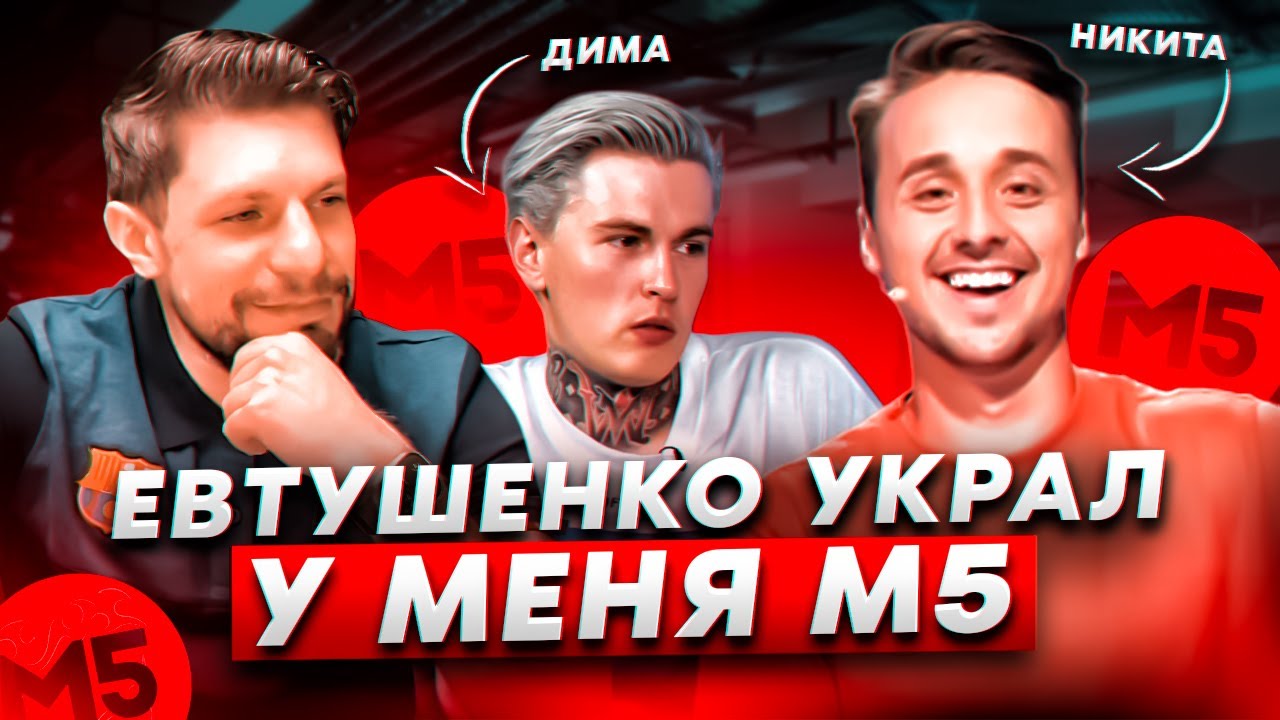 ЧТО РЕАЛЬНО СЛУЧИЛОСЬ С М5? ОТКРОВЕНИЕ НИКИТЫ ГОЛЕВА ! ПАРТНЕРСТВО. НАРКОТИКИ. СЛАВА. ЮТУБ.