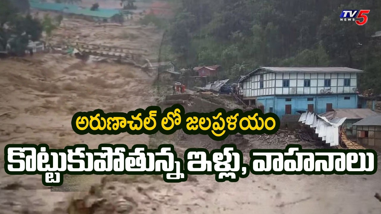 కళ్ళ ముందే కొట్టుకుపోతున్న ఇళ్లు, వాహనాలు | Heart-Wrenching Visuals of Arunachal Floods | TV5
