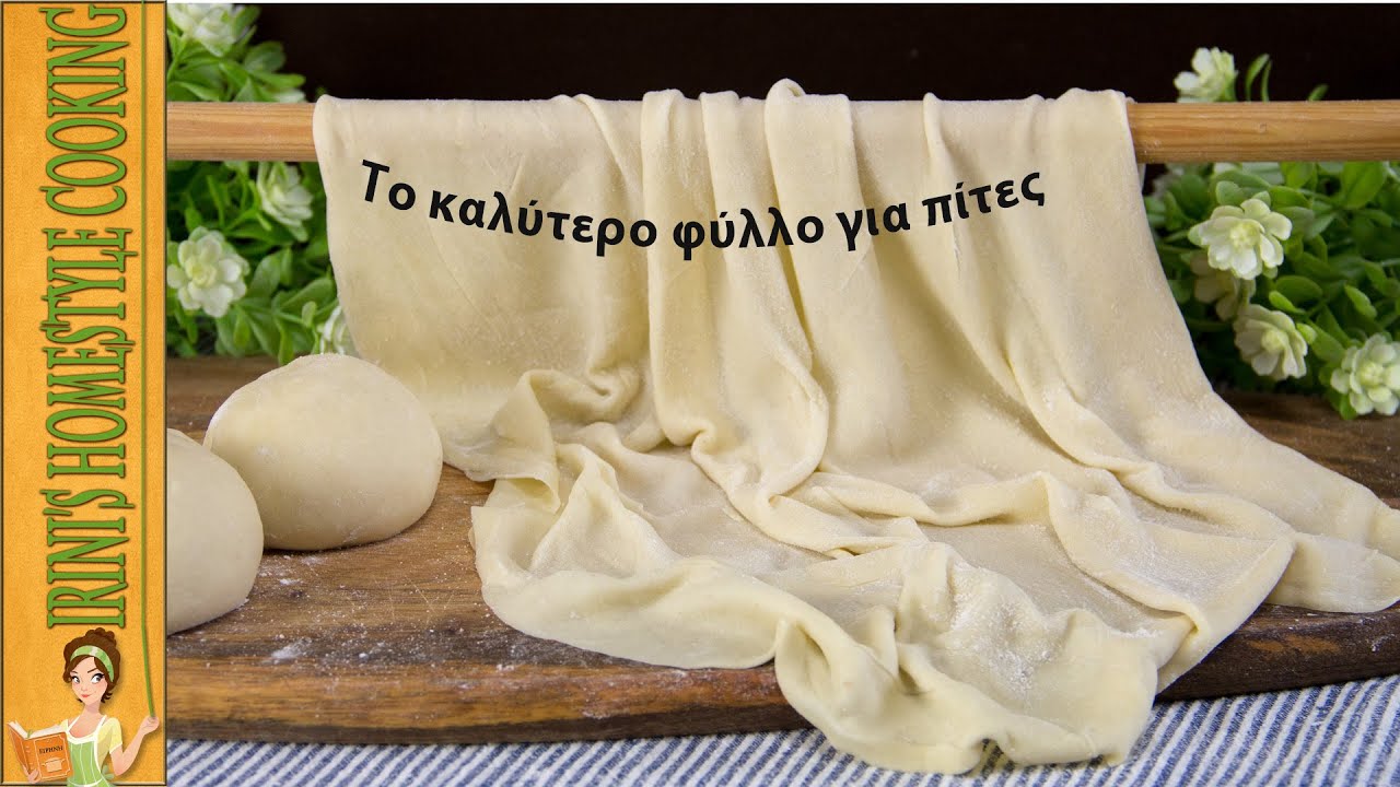 Μάθετε να φτιάχνετε το καλύτερο φύλλο για πίτες- Make the best homemade Phyllo (or Filo) Dough