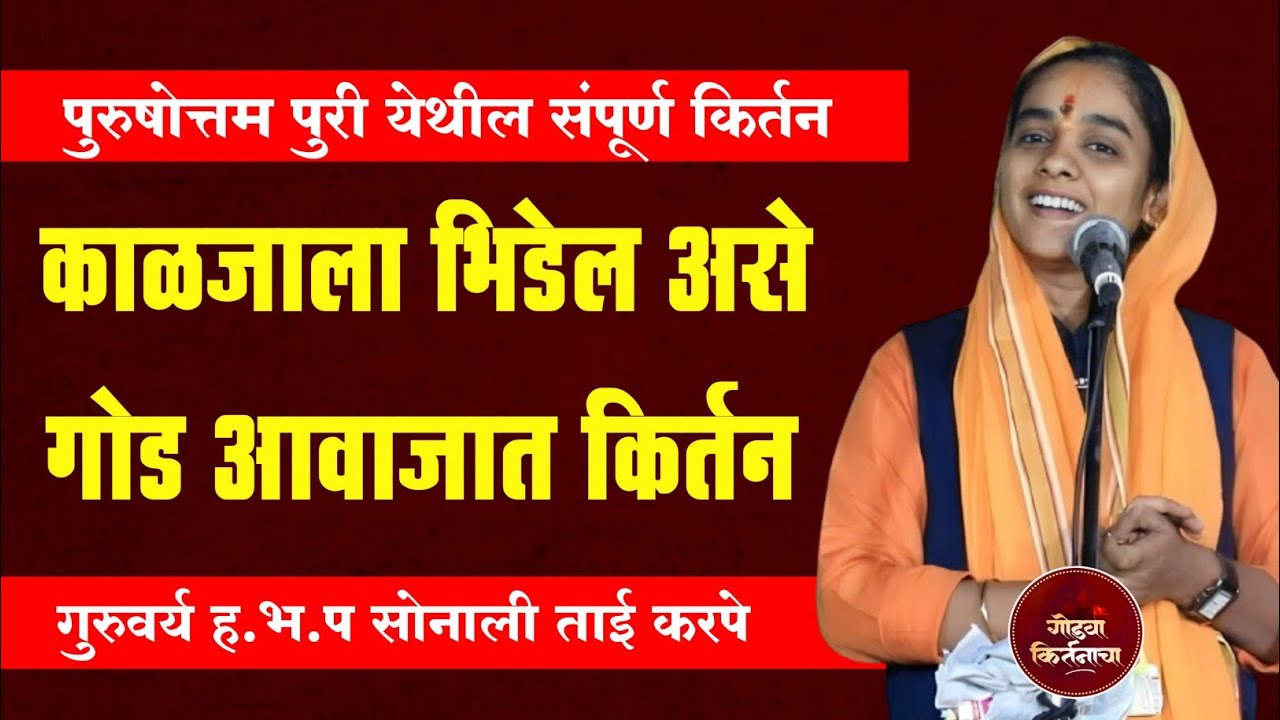 काळजाला भिडेल असं गोड आवाजात कीर्तन ह भ प सोनाली ताई करपे किर्तन | Sonali Tai Karpe kirtan