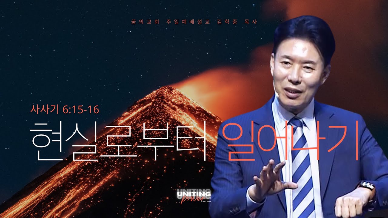 꿈의교회 주일설교 l 현실로부터 일어나기 l 김학중 목사 사사기 설교 _ 2025년 7월 20일